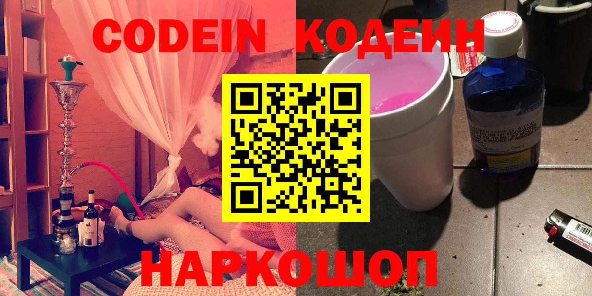 купить закладку  Codein напиток Lean (лин)  Вход с VPN  Кириши  Кодеин Purple Drank 